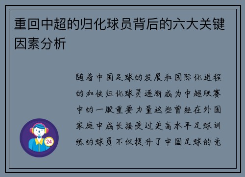 重回中超的归化球员背后的六大关键因素分析
