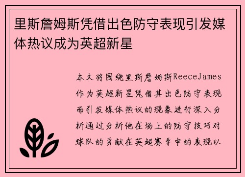 里斯詹姆斯凭借出色防守表现引发媒体热议成为英超新星