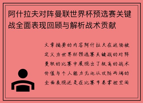 阿什拉夫对阵曼联世界杯预选赛关键战全面表现回顾与解析战术贡献