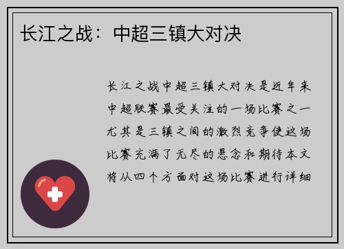 长江之战：中超三镇大对决