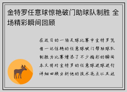 金特罗任意球惊艳破门助球队制胜 全场精彩瞬间回顾