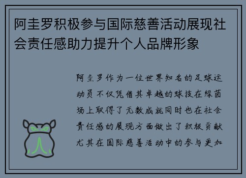 阿圭罗积极参与国际慈善活动展现社会责任感助力提升个人品牌形象