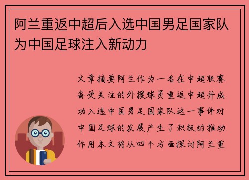 阿兰重返中超后入选中国男足国家队为中国足球注入新动力
