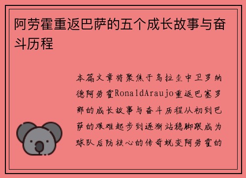 阿劳霍重返巴萨的五个成长故事与奋斗历程