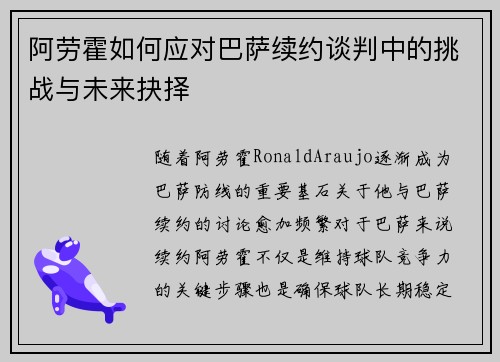 阿劳霍如何应对巴萨续约谈判中的挑战与未来抉择