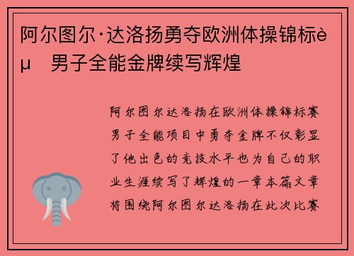 阿尔图尔·达洛扬勇夺欧洲体操锦标赛男子全能金牌续写辉煌