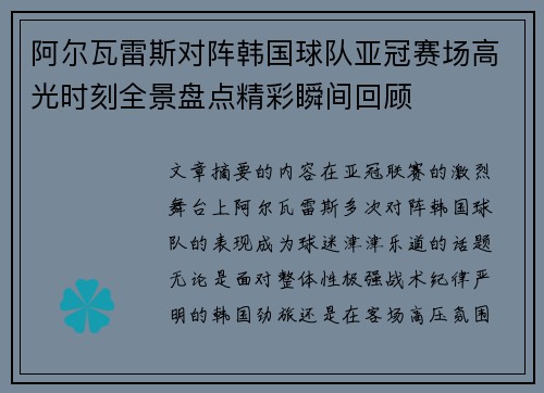 阿尔瓦雷斯对阵韩国球队亚冠赛场高光时刻全景盘点精彩瞬间回顾