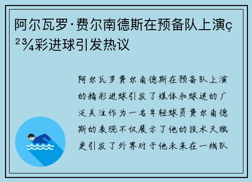 阿尔瓦罗·费尔南德斯在预备队上演精彩进球引发热议