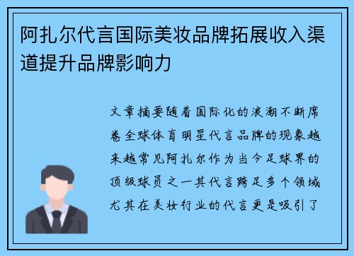 阿扎尔代言国际美妆品牌拓展收入渠道提升品牌影响力