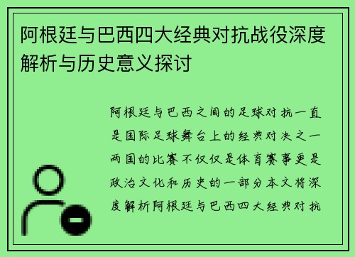 阿根廷与巴西四大经典对抗战役深度解析与历史意义探讨