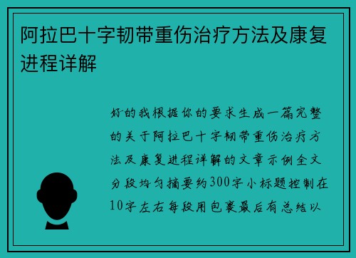 阿拉巴十字韧带重伤治疗方法及康复进程详解