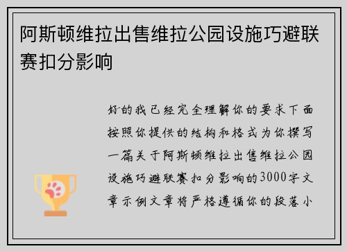阿斯顿维拉出售维拉公园设施巧避联赛扣分影响