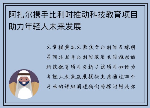 阿扎尔携手比利时推动科技教育项目助力年轻人未来发展