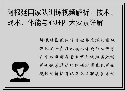 阿根廷国家队训练视频解析：技术、战术、体能与心理四大要素详解