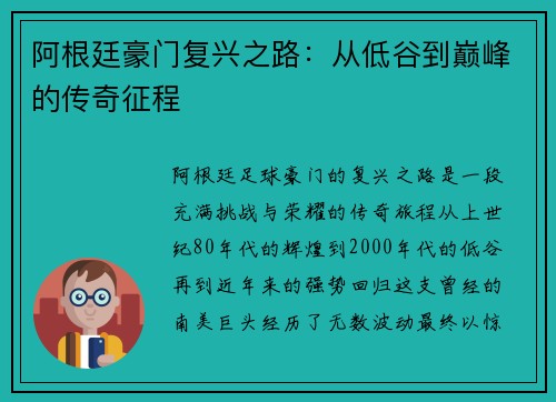 阿根廷豪门复兴之路：从低谷到巅峰的传奇征程