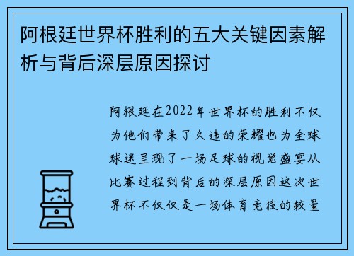 阿根廷世界杯胜利的五大关键因素解析与背后深层原因探讨