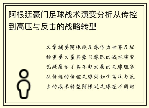 阿根廷豪门足球战术演变分析从传控到高压与反击的战略转型