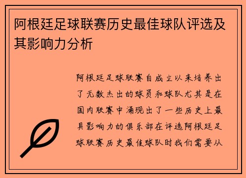 阿根廷足球联赛历史最佳球队评选及其影响力分析