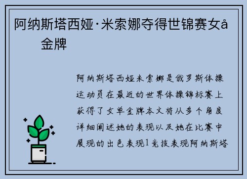阿纳斯塔西娅·米索娜夺得世锦赛女单金牌