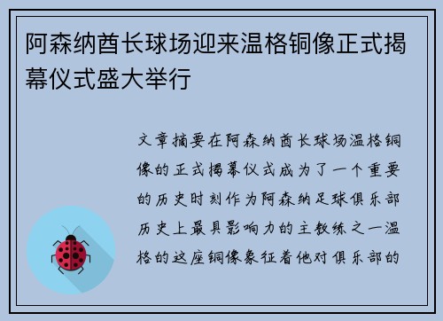 阿森纳酋长球场迎来温格铜像正式揭幕仪式盛大举行