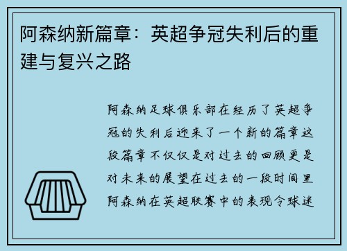 阿森纳新篇章：英超争冠失利后的重建与复兴之路