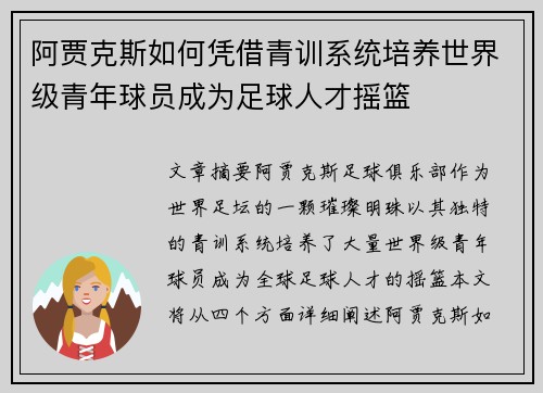 阿贾克斯如何凭借青训系统培养世界级青年球员成为足球人才摇篮