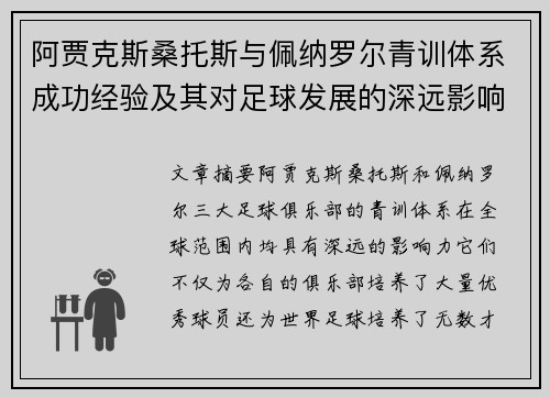 阿贾克斯桑托斯与佩纳罗尔青训体系成功经验及其对足球发展的深远影响