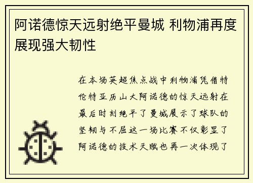 阿诺德惊天远射绝平曼城 利物浦再度展现强大韧性