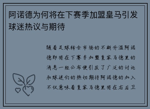 阿诺德为何将在下赛季加盟皇马引发球迷热议与期待