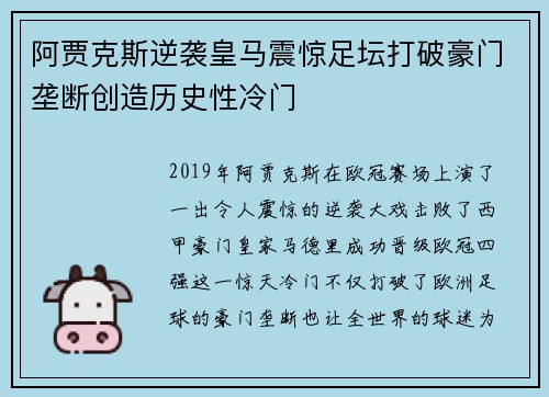 阿贾克斯逆袭皇马震惊足坛打破豪门垄断创造历史性冷门