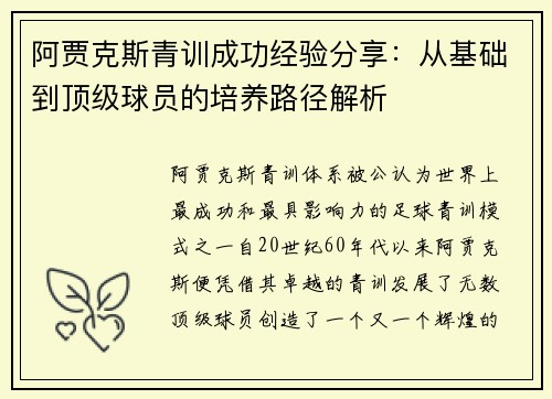 阿贾克斯青训成功经验分享：从基础到顶级球员的培养路径解析