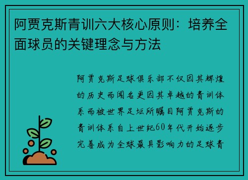 阿贾克斯青训六大核心原则：培养全面球员的关键理念与方法
