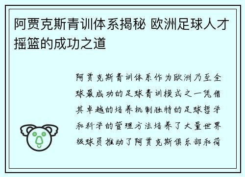 阿贾克斯青训体系揭秘 欧洲足球人才摇篮的成功之道