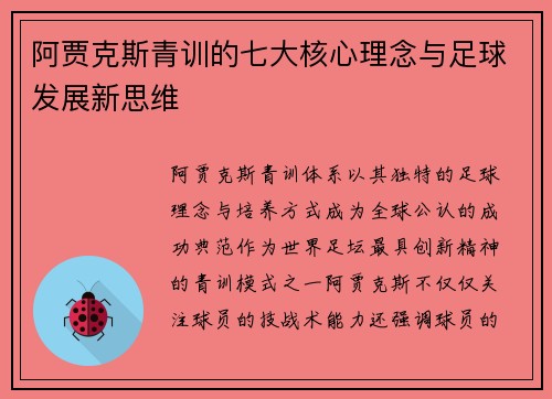阿贾克斯青训的七大核心理念与足球发展新思维