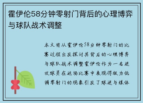 霍伊伦58分钟零射门背后的心理博弈与球队战术调整