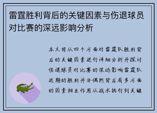 雷霆胜利背后的关键因素与伤退球员对比赛的深远影响分析