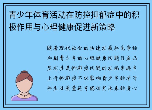 青少年体育活动在防控抑郁症中的积极作用与心理健康促进新策略