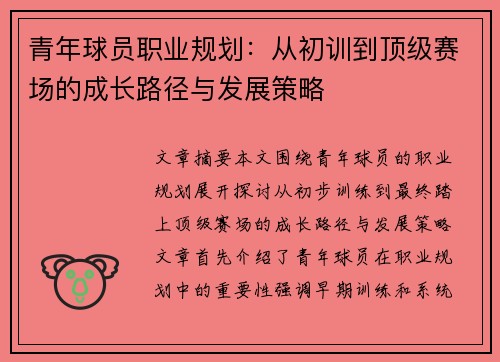 青年球员职业规划：从初训到顶级赛场的成长路径与发展策略