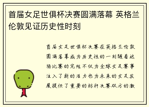 首届女足世俱杯决赛圆满落幕 英格兰伦敦见证历史性时刻