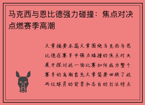 马克西与恩比德强力碰撞：焦点对决点燃赛季高潮