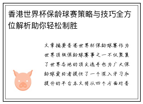 香港世界杯保龄球赛策略与技巧全方位解析助你轻松制胜