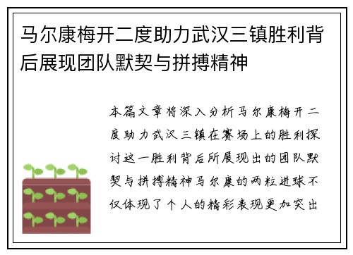 马尔康梅开二度助力武汉三镇胜利背后展现团队默契与拼搏精神