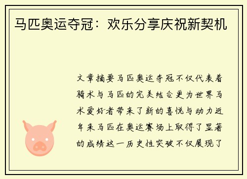 马匹奥运夺冠：欢乐分享庆祝新契机
