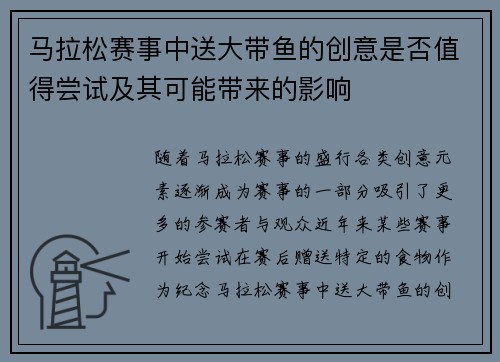 马拉松赛事中送大带鱼的创意是否值得尝试及其可能带来的影响