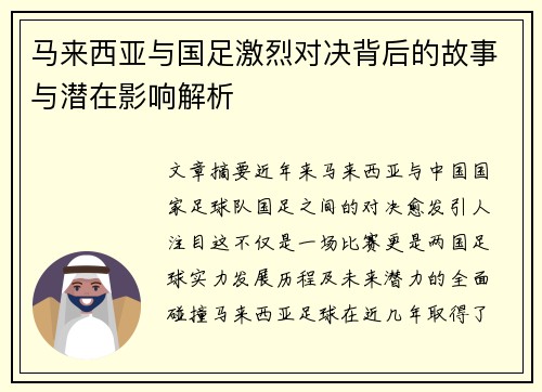 马来西亚与国足激烈对决背后的故事与潜在影响解析