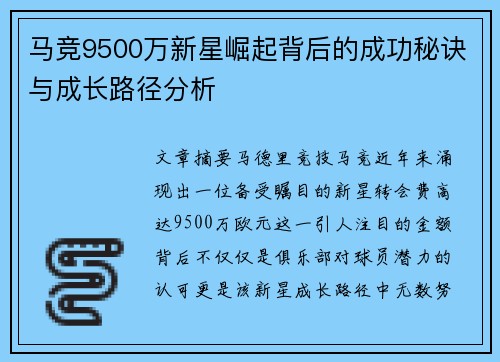 马竞9500万新星崛起背后的成功秘诀与成长路径分析