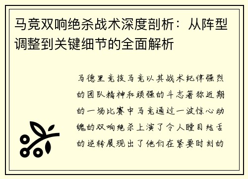 马竞双响绝杀战术深度剖析：从阵型调整到关键细节的全面解析