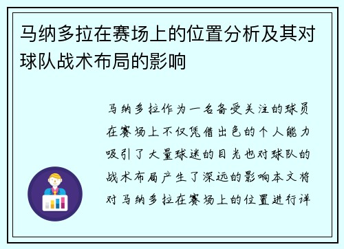 马纳多拉在赛场上的位置分析及其对球队战术布局的影响