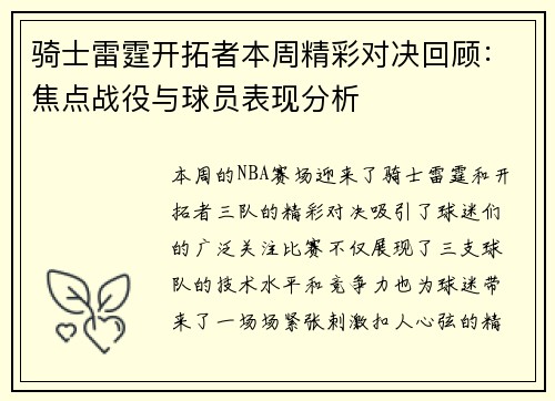 骑士雷霆开拓者本周精彩对决回顾：焦点战役与球员表现分析