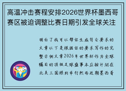高温冲击赛程安排2026世界杯墨西哥赛区被迫调整比赛日期引发全球关注